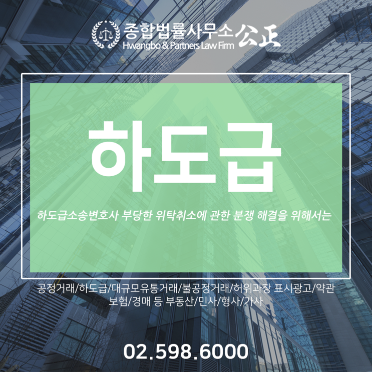  하도급소송변호사 부당한 위탁취소에 관한 분쟁 해결을 위해서는