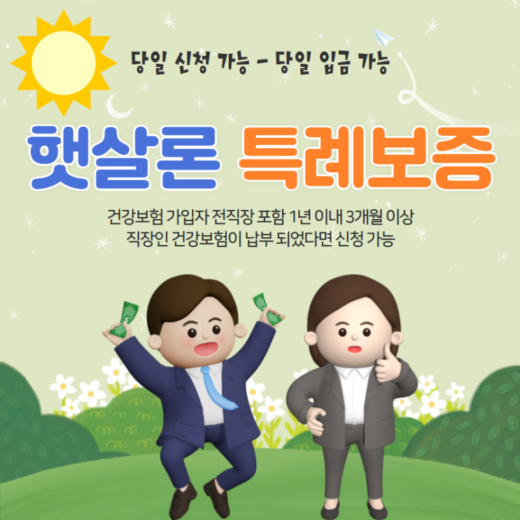  햇살론 당일 입금 가능과 특례보증 부결 조건 확인하기