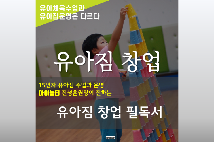  유아짐 창업 또는 유아짐 사업을 하려는 예비 사업자에게...