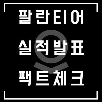  팔란티어 실적 발표 쓱 훑어봤습니다 매도할까요?