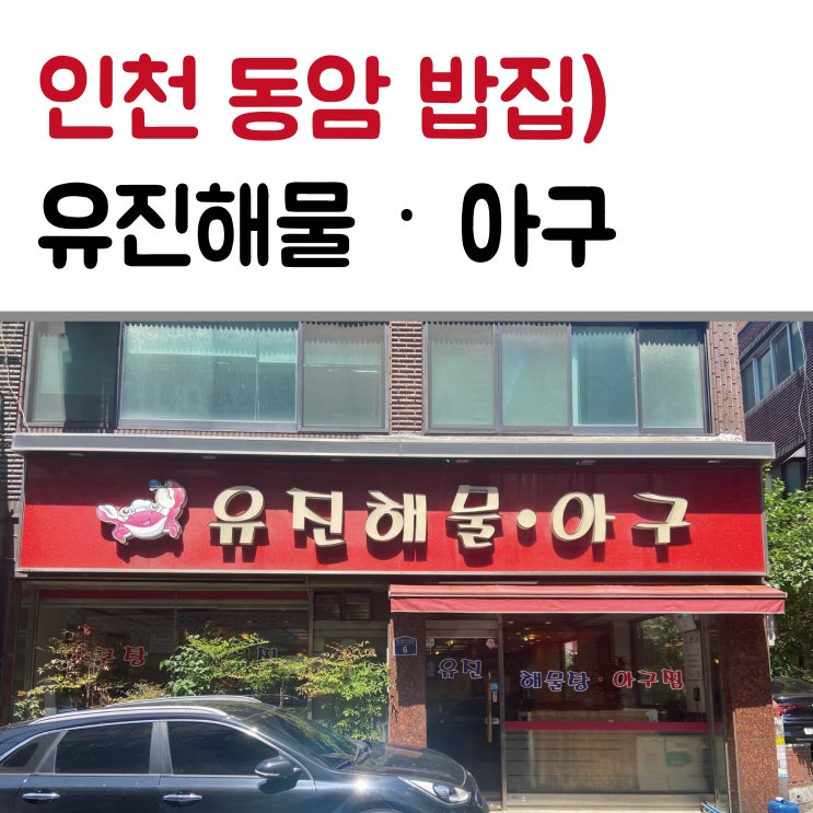  인천 동암 양 진짜 많은 아구찜 유진해물아구