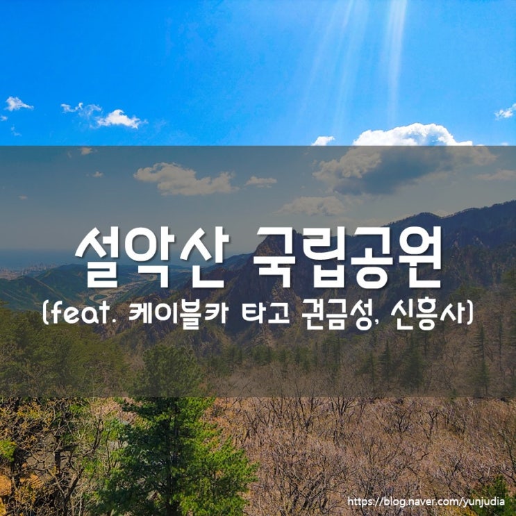  [속초] 설악산 국립공원 케이블카 타고 즐기는 권금성 코스 - 신흥사 입장료