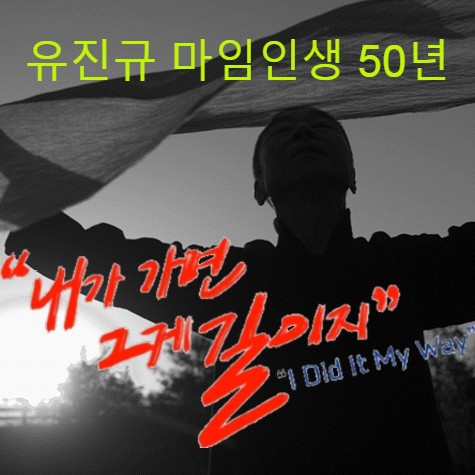  [공연정보] 50년 마임 인생 외길 유진규 선생의 공연 <내가 가면 그게 길이지>