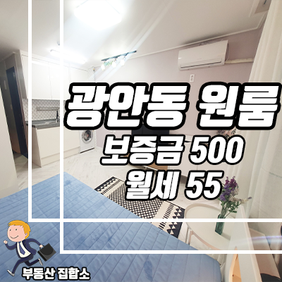 혼자 살기 좋은 수영구, 광안동 원룸 지온팰리스를 소개합니다