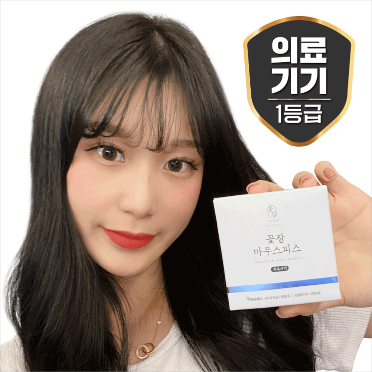  수면용마우스피스/꽃잠이야기 꽃잠 마우스피스