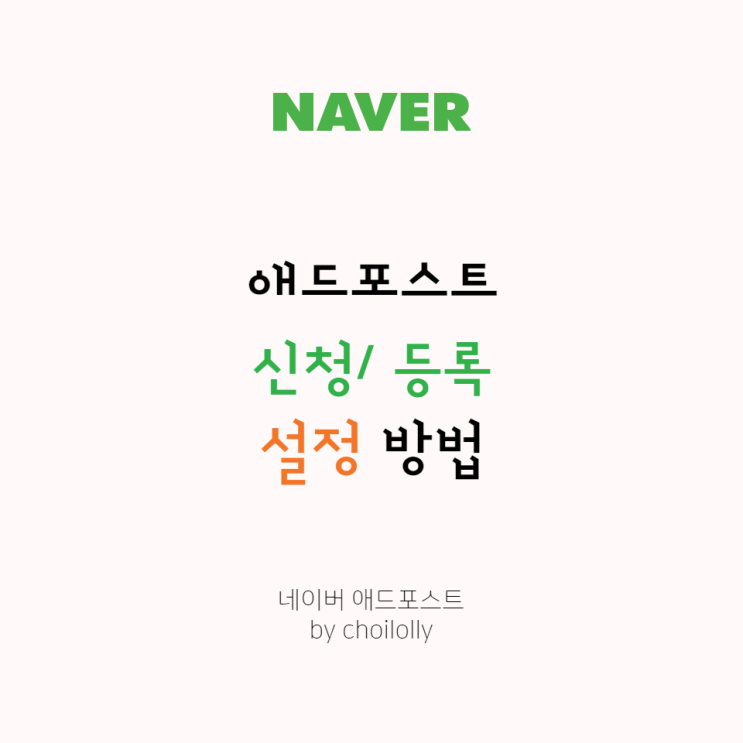  네이버 블로그 애드포스트 신청 서두르세요