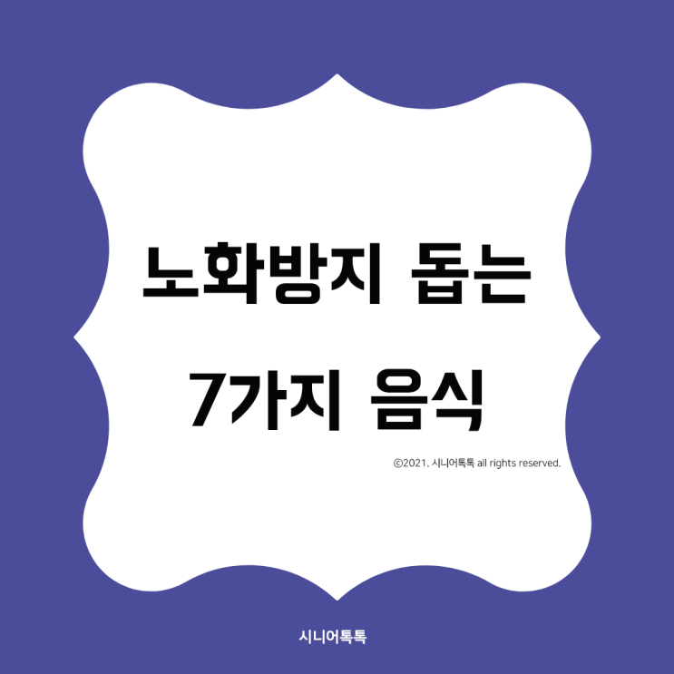  나이야 가라! 노화 방지 좋은 음식
