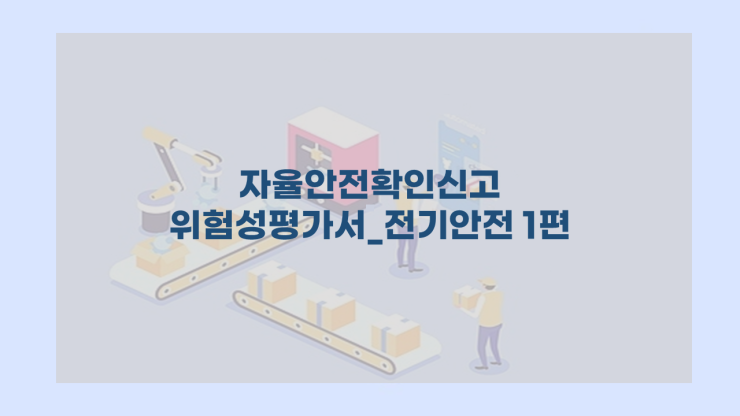  [자율안전확인신고] - 위험성평가서 전기안전 작성하는 방법 1편