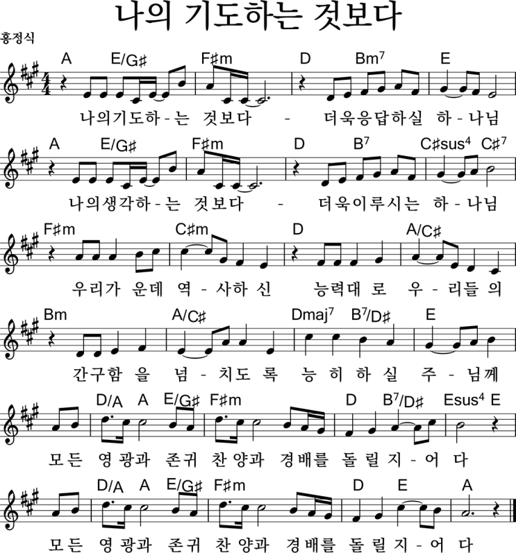  오늘의 찬양 - 나의 기도하는 것보다 가사, 악보