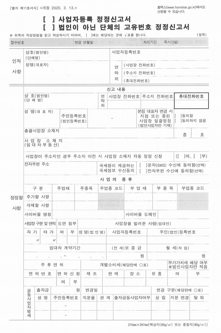  사업자등록정정