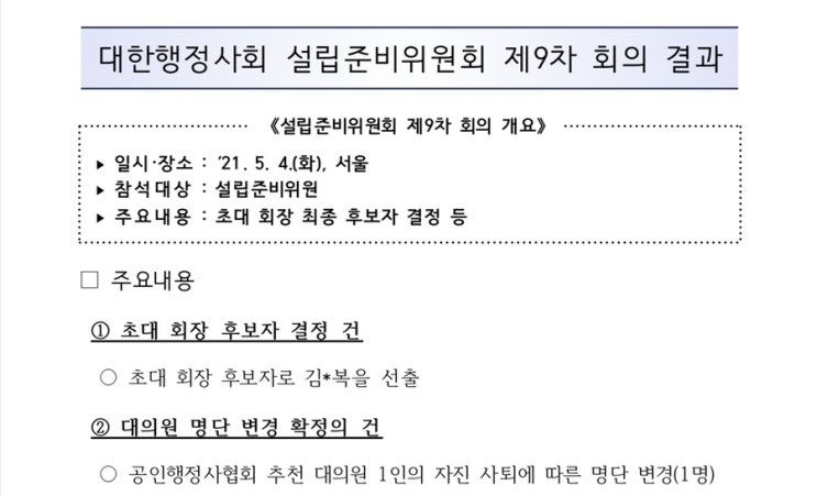 대한행정사회 설립준비위원회 9차 회의 현황