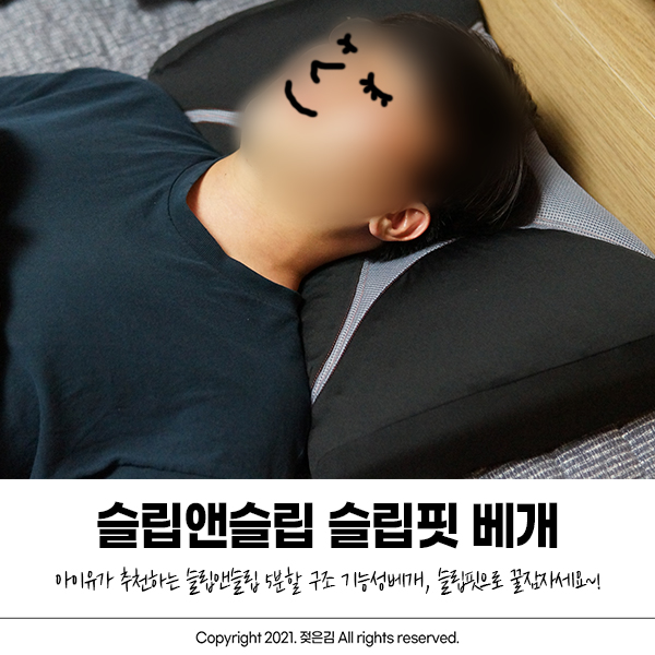 슬립앤슬립 아이유베개 슬립핏베개로 꿀잠 고고! 슬립앤슬립 아이유베개 슬립핏베개로 꿀잠 고고!