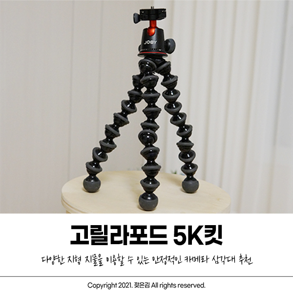 고릴라포드 5K 킷 블로거, 유튜버삼각대로 추천해요 고릴라포드 5K 킷 블로거, 유튜버삼각대로 추천해요
