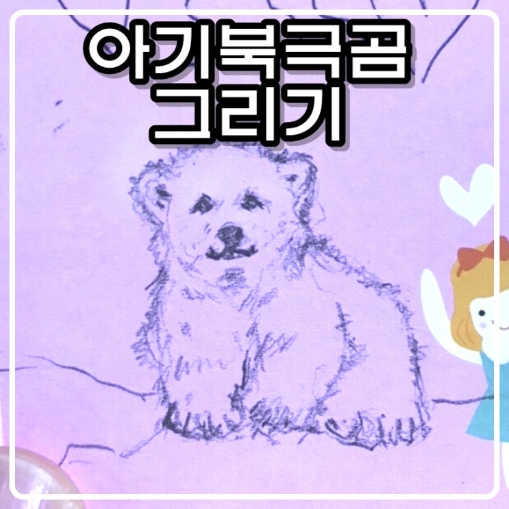  아기 북극곰 그리기, 그리고 담임선생님 감사편지 [그림아빠 슈파]