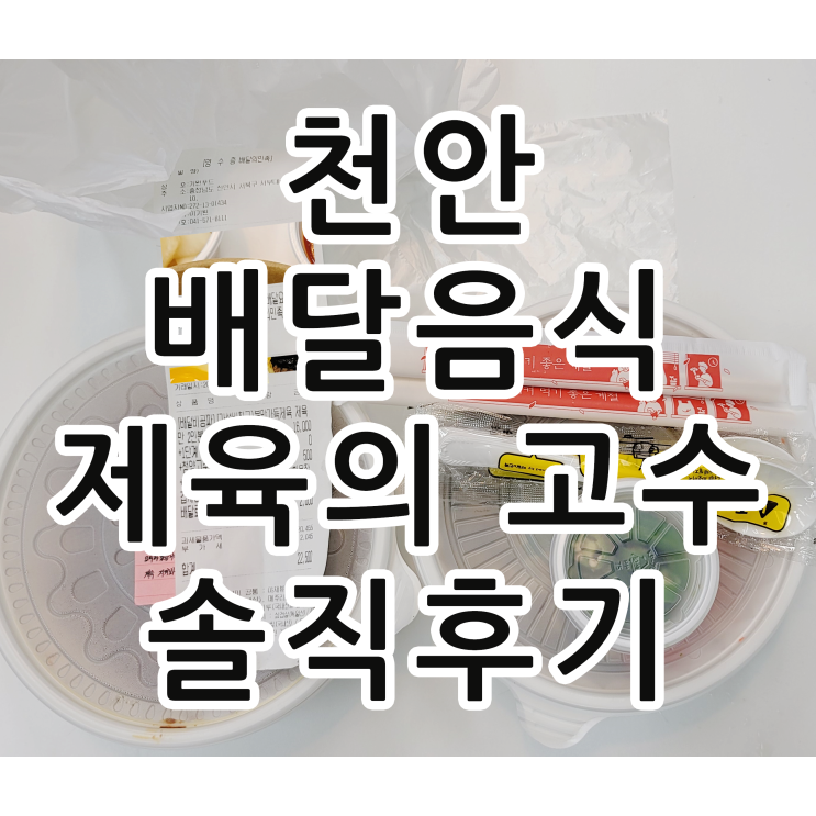  천안 맛집 불당동 배달음식 제육의 고수 솔직후기