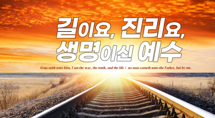  [12주 예수복음편지] ⑫ 길과 진리와 생명이신 예수(마지막)