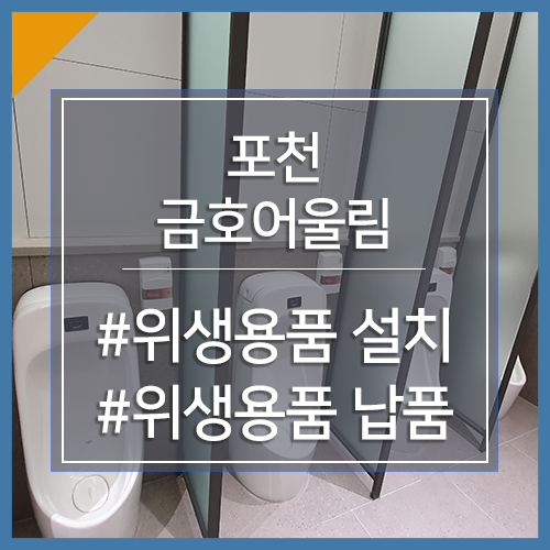 남자소변기냄새 제거 하는 방법 : 변기자동세정 가능해요!