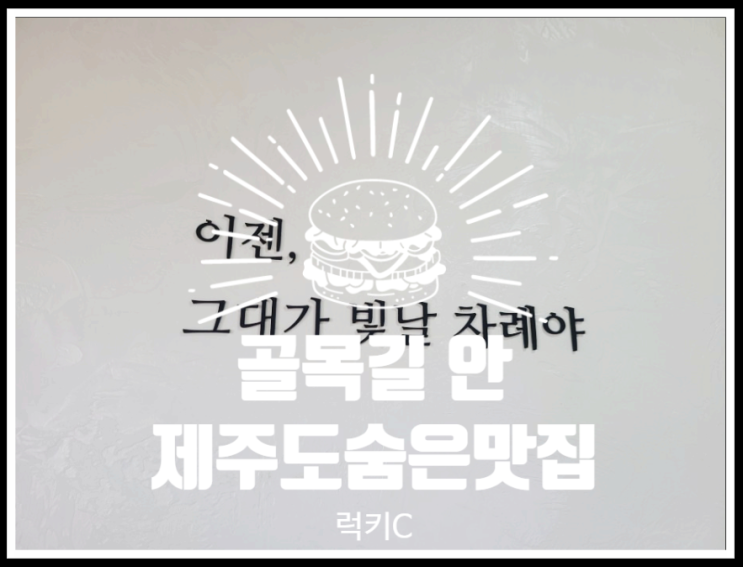  조용한 골목 안 다른 분위기가 펼쳐지는  숨은 제주도맛집