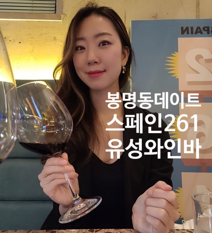  대전 봉명동 와인바 봉명동데이트하기 좋은 스페인261라운지