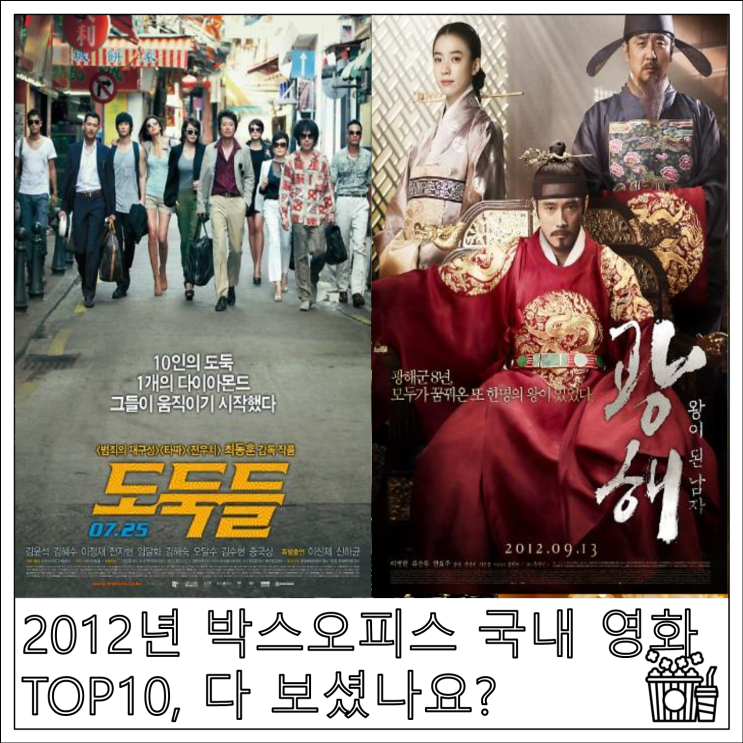 2012년 박스오피스 국내 영화 TOP10, 다 보셨나요?