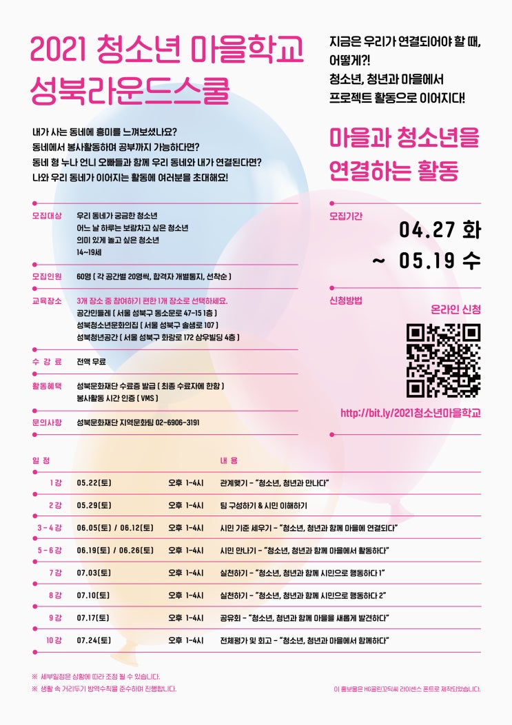 [청소년 대외활동] 2021 청소년마을학교 성북라운드스쿨