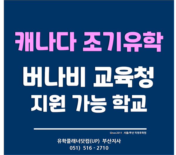  [캐나다 조기유학] 2021.05월 현재 지원 가능한 밴쿠버 버나비교육청 조기유학 학교들 - 유플부산유학원