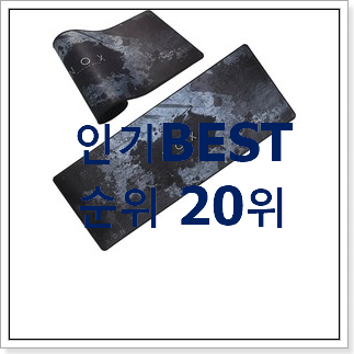 후회없는 게이밍장패드 꿀템 베스트 세일 랭킹 20위 후회없는 게이밍장패드 꿀템 베스트 세일 랭킹 20위