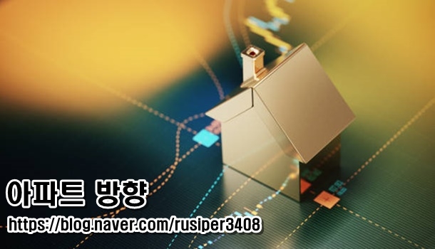  <부동산 아파트&오피스텔 방향> 실거주 생활 공간 방향 보기!!