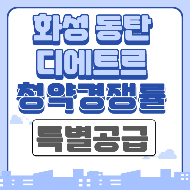  화성 동탄 디에트르 특별공급 청약 경쟁률