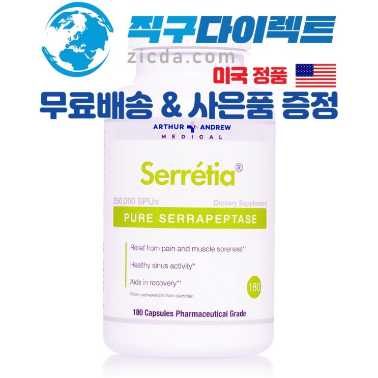  핵가성비 좋은 [직구다이렉트 무료배송&사은품 증정] Arthur Andrew Medical (고함량) 천연 소염제 항염증제 비염 코막힘 알레르기비염 영양제 세라펩타제 25만 SPU