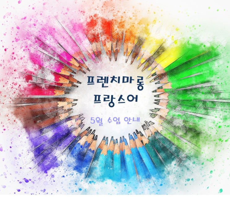  따뜻한 5월의 프랑스어 과외 수업 공지
