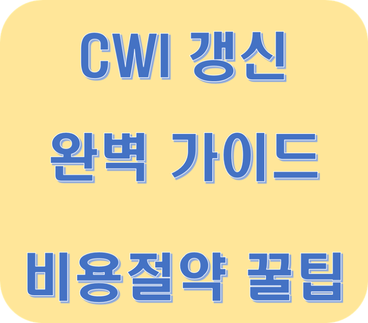  CWI 갱신 완벽 가이드 - 비용절약 꿀팁