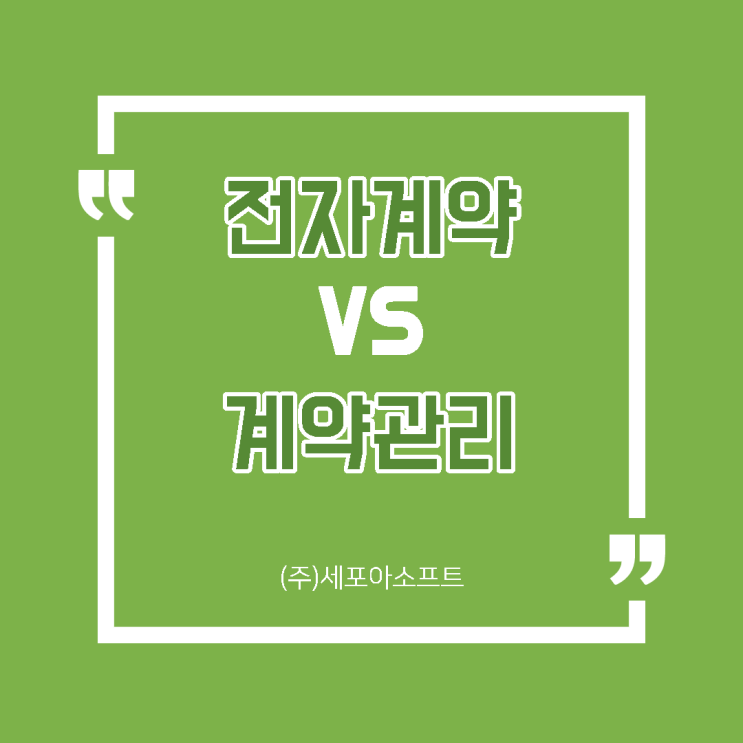  전자계약과 계약관리의 차이?