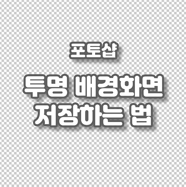  디자인 필수요소, 포토샵의 기초 - 10. 투명사진 저장하기