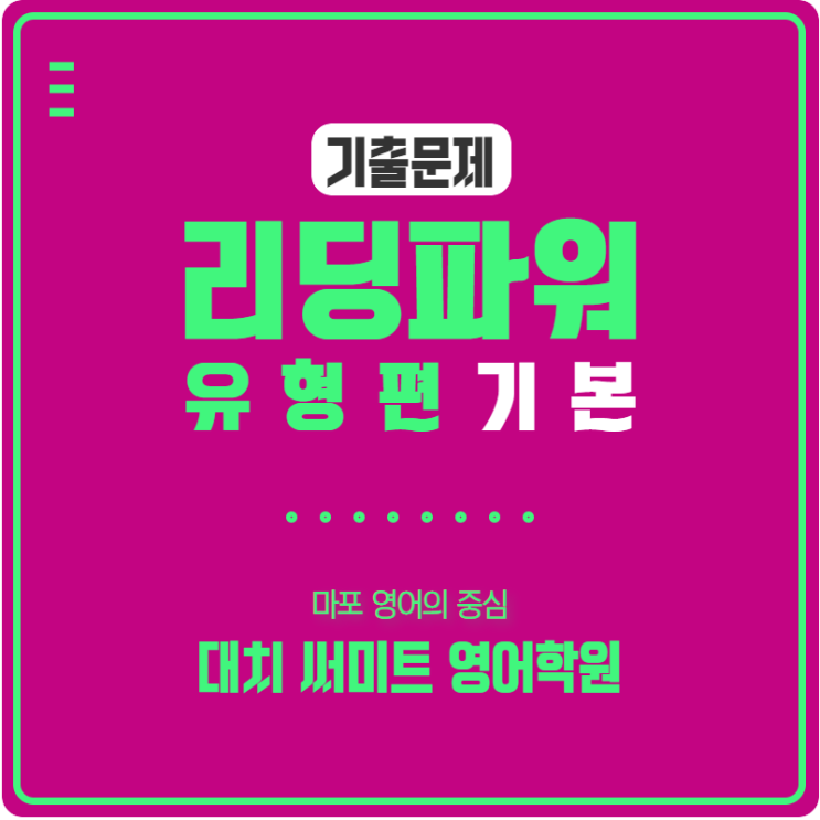  EBS 리딩파워 유형편 기본 (Reading Power) 변형 및 기출문제