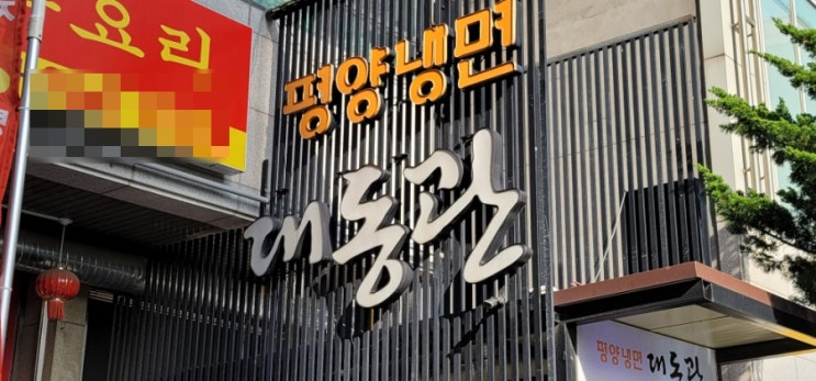  평양내연 대동관, 이북음식 전문점