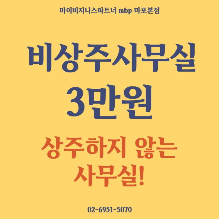 사업자 주소 대여 서비스 월3만원에 마이비지니스파트너에서