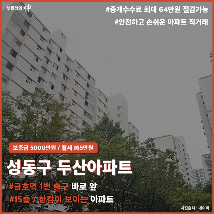 [서울아파트월세 / 월세직거래 매물소개] 서울특별시 성동구 두산아파트