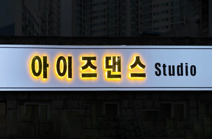  아이즈댄스/티타늄골드까치발간판/내부레터링사인/타이포사인/댄스학원간판/댄스학원사인/학원간판/스튜디오간판/골드까치발스카시/골드채널간판/사인그라피디자인스튜디오