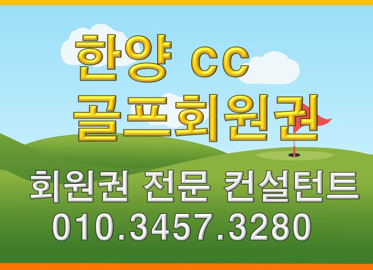 한양cc골프회원권 요즘 시세와 혜택은?