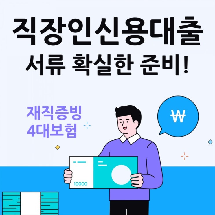  직장인신용대출서류 필요한 증빙 쉽게알기