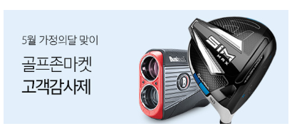  골프존마켓 고객감사제 (05.10~23)로 최대 20% 할인 받으세요!