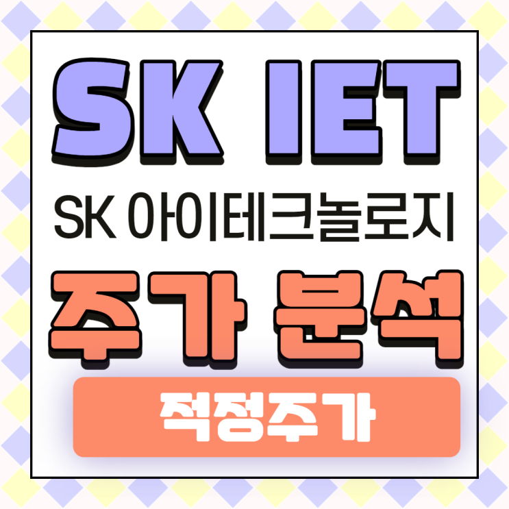  SKIET(SK아이테크놀로지) 주가 분석