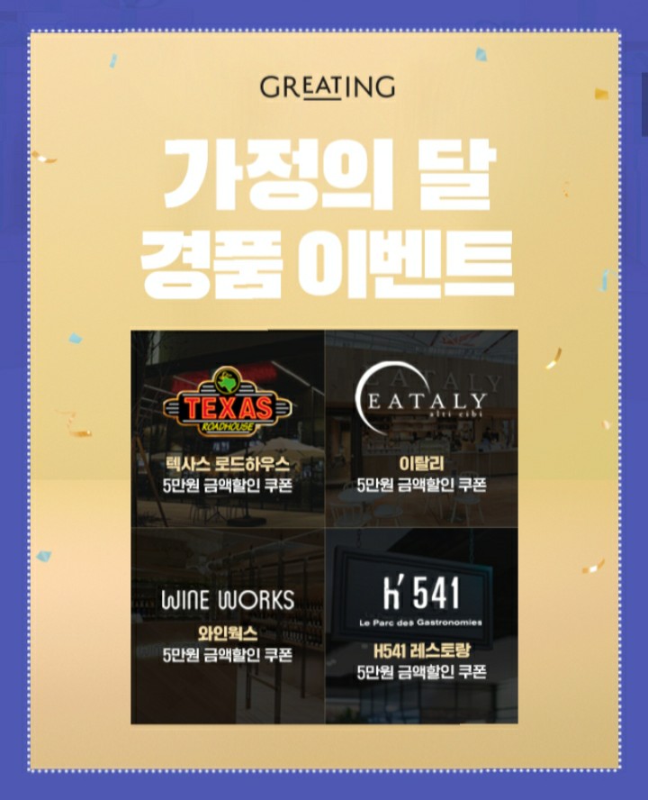  [2021/5/6~5/16] 그리팅, 가정의 달 이벤트 SNS 공유 5만원 할인쿠폰 100명