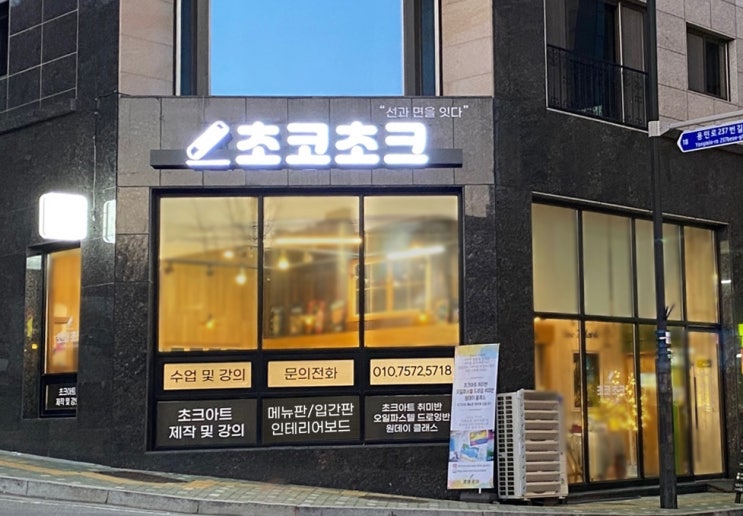  [간판디자인 및 시공] 초크아트 공방 외부 LED 채널 간판, 고무 스카시 글씨, 돌출간판, 유리랩핑 디자인 시공사례