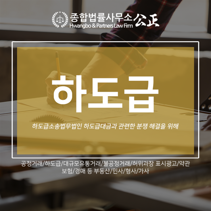  하도급소송법무법인 하도급대금과 관련한 분쟁 해결을 위해