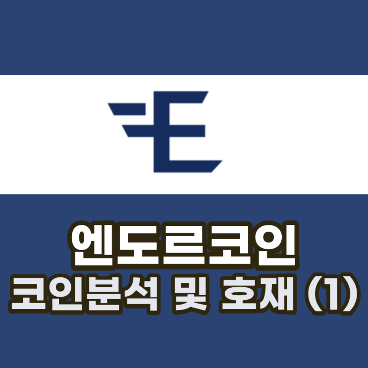  엔도르코인(EDR) 코인 분석 및 전망과 호재 (1)