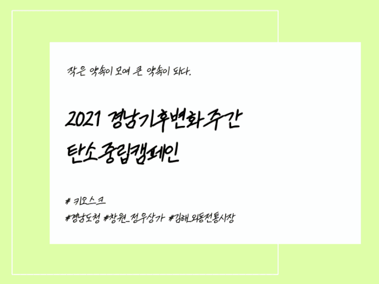  2021년 경남기후환경네트워크 기후변화주간 지구의날 행사 / 키오스크 탄소중립 홍보부터 모종나눔행사까지!