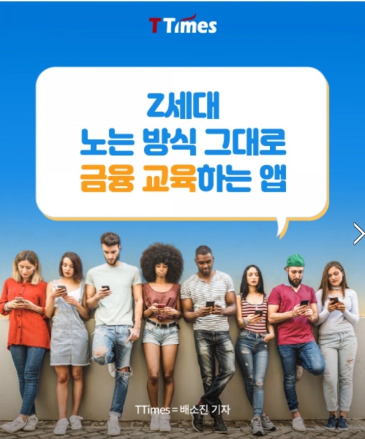  Z세대 노는 방식 그대로 금융교육하는 앱