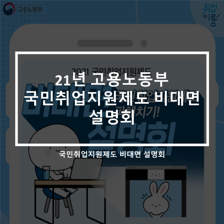  솔데스크 고용노동부 국민취업지원제도 비대면 설명회 개최